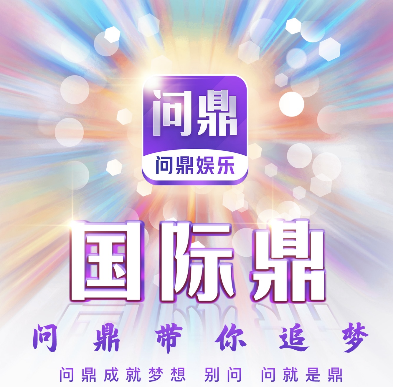 问鼎国际