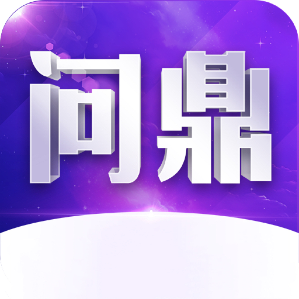 问鼎国际